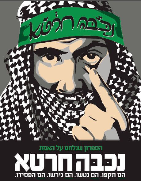 Kampagnenposter von Im Tirtzu mit dem Titel "Nakba Kharta" ("Nakba Blödsinn")